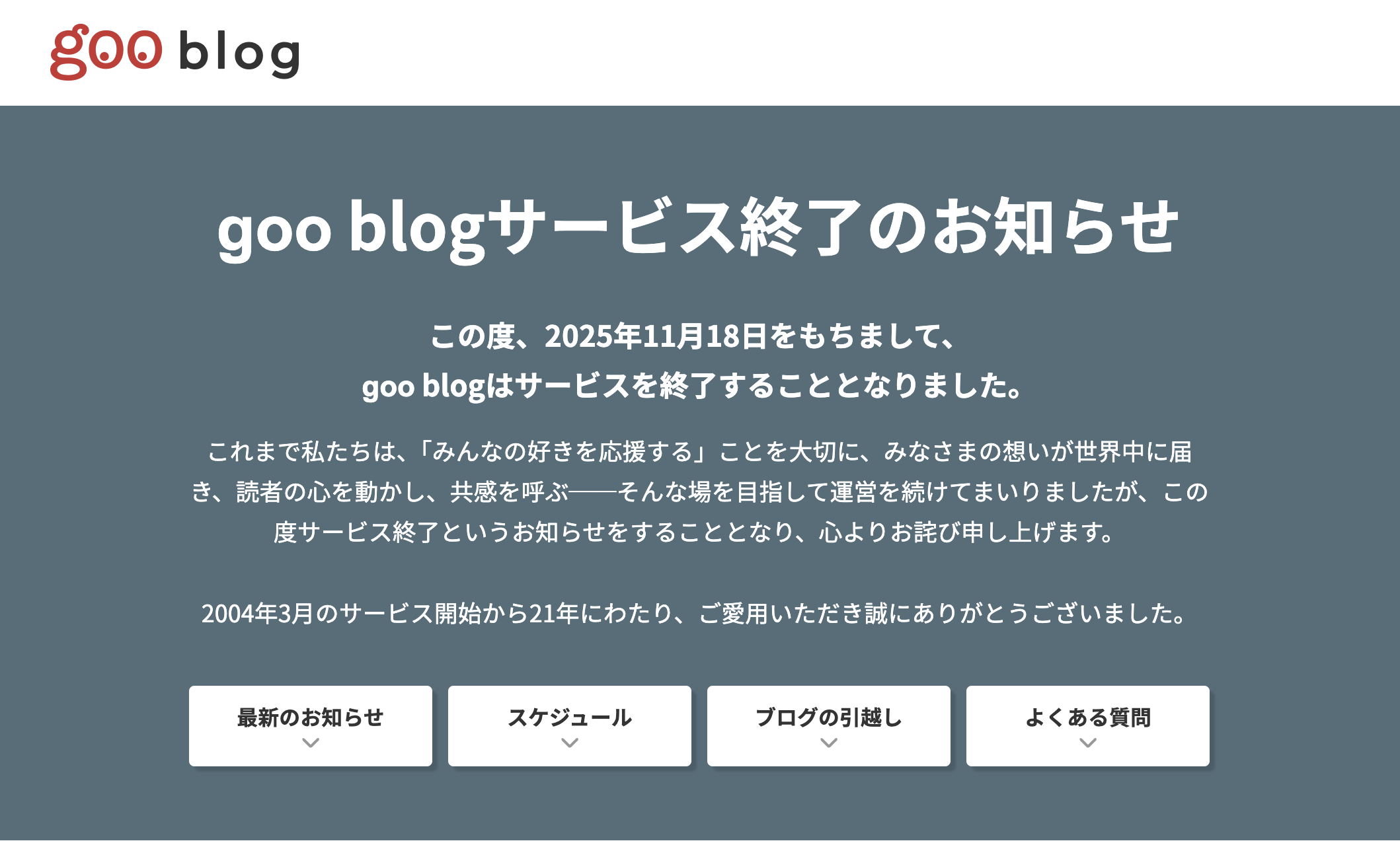 「goo blog」が11月18日をもってサービス終了