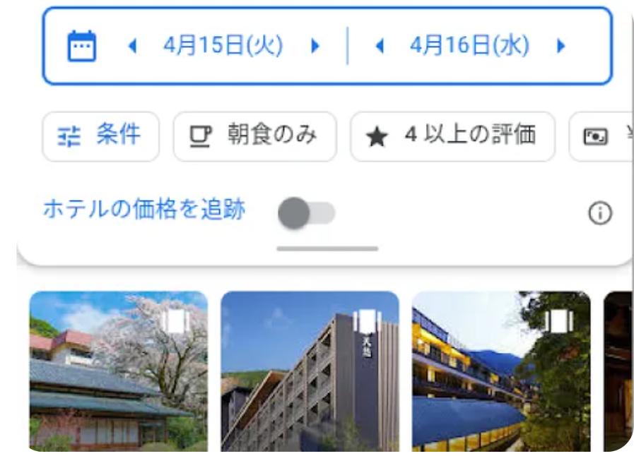 検索フィルターからホテルの価格を追跡
