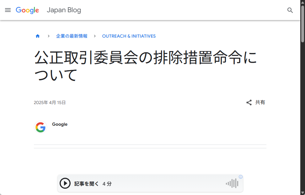 Googleに対する公正取引委員会の排除措置命令にGoogleが反論