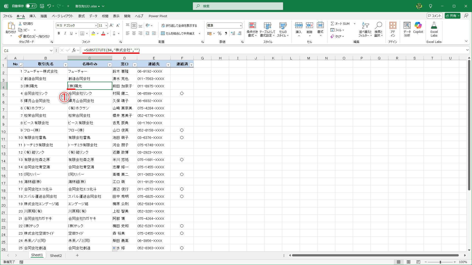 セルC2に入力した数式「=SUBSTITUTE(B2,"株式会社","")」をコピーした状態です。「株式会社」は取り除かれていますが、「(株)」や「合同会社」はそのままです（①）