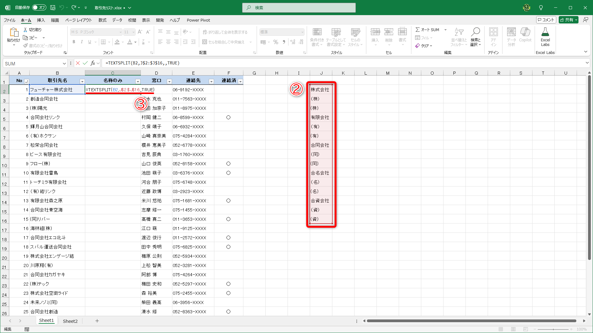 取り除きたい文字列をセルJ2～J16に入力してあります（②）。セルC2に「=TEXTSPLIT(B2,J$2:$J$16,,TRUE)」と入力します（③）
