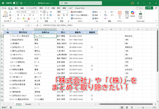 「株式会社」や「(株)」を除いて組織名だけを取り出したい！