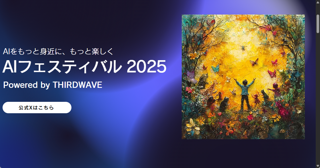 「AIフェスティバル 2025」開催決定