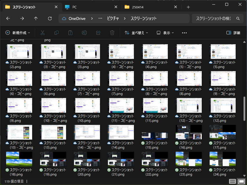 ファイル名が『スクリーンショット.png』1択なのでこうなる