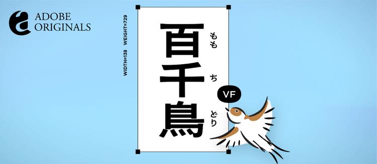 アドビが提供する日本語バリアブルフォント「百千鳥（ももちどり）」