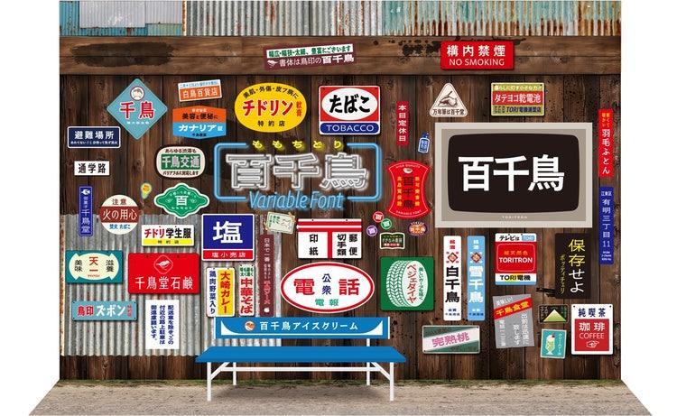 バリアブルフォント「百千鳥」のみで作られたさまざまな表情の看板