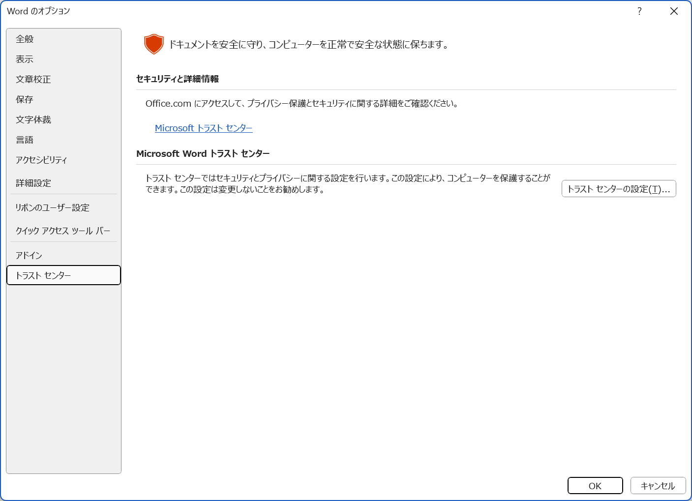 オプションダイアログから［トラスト センター］へアクセス