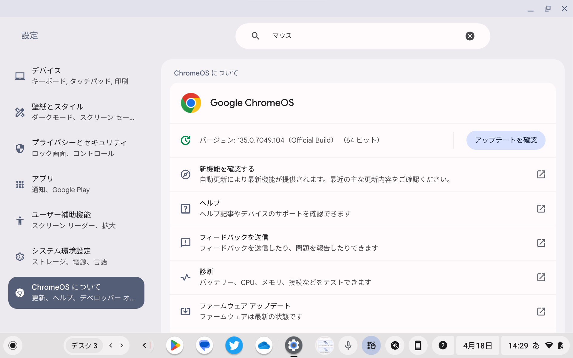 「Chrome OS M135」がリリース
