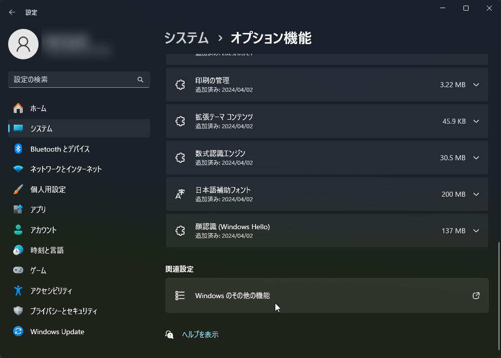 「設定」アプリの［システム］－［オプション機能］画面の［Windowsのその他の機能］をクリック