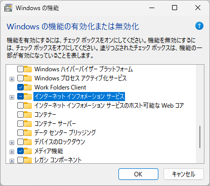 ［Windows の機能］ダイアログで［インターネット インフォメーション サービス］チェックボックスをONにする