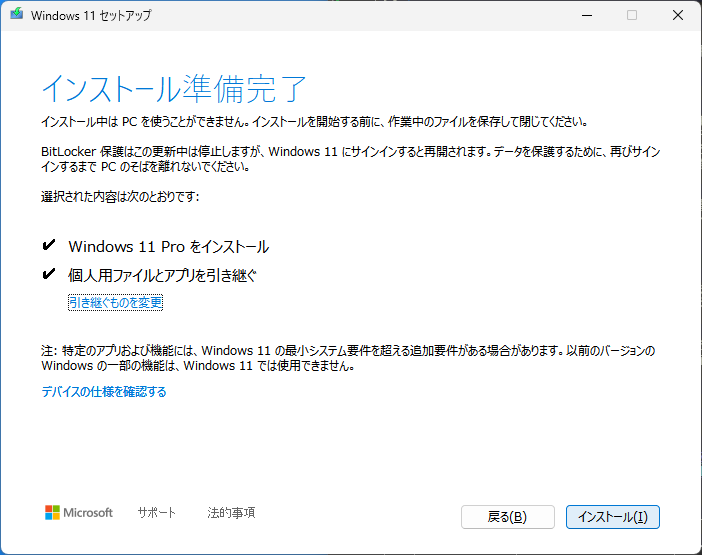 ［インストール］ボタンを押せばインプレース アップグレード開始される