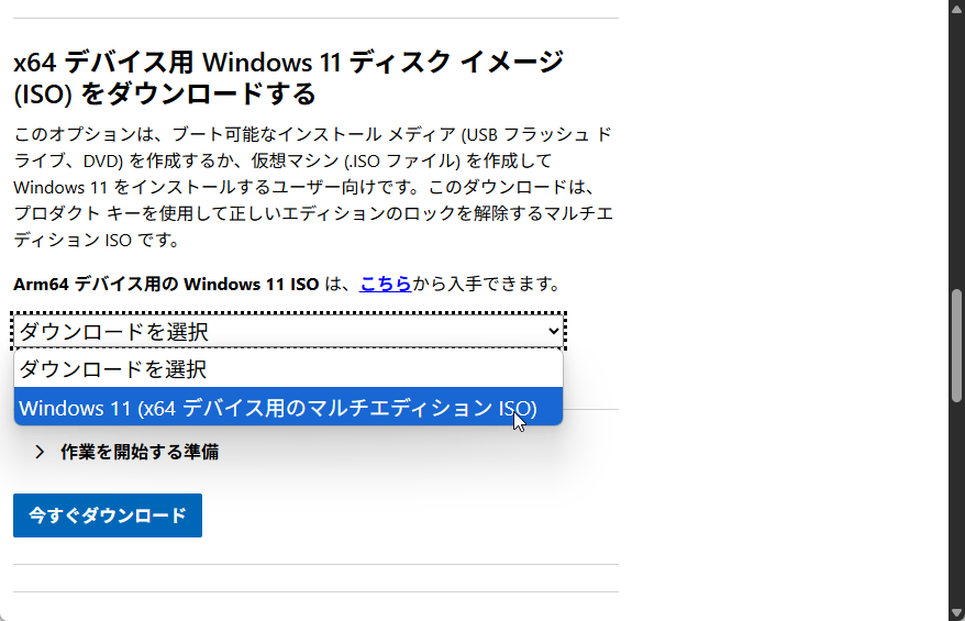 プルダウンリストで［Windows 11 (x64 デバイス用のマルチエディションISO)］を選ぶ