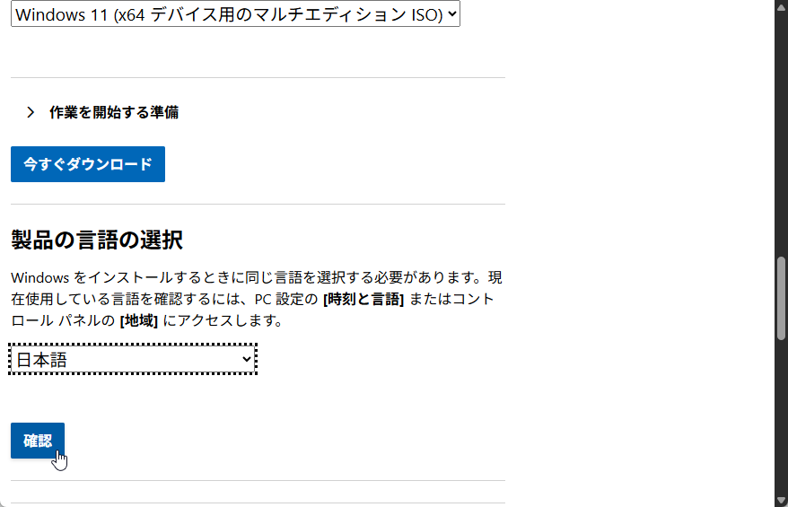 ［今すぐダウンロード］ボタンを押した後、言語を選択して［確認］ボタンをクリック