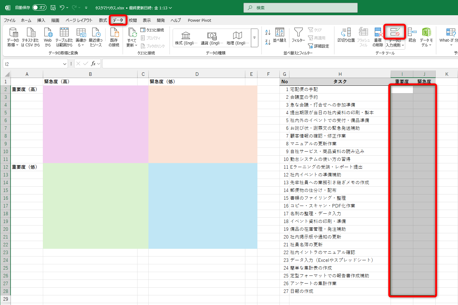 入力規則を設定する［重要度］列と［緊急度］列のセル範囲を選択しておく。［データ］タブにある［データの入力規則］をクリックする