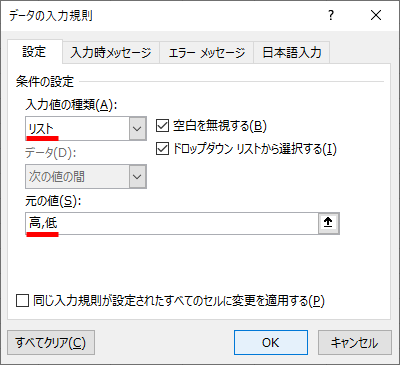 ［入力値の種類］から［リスト］を選択して、［元の値］に「高,低」と入力する。「,」は半角で入力する。［OK］をクリックする
