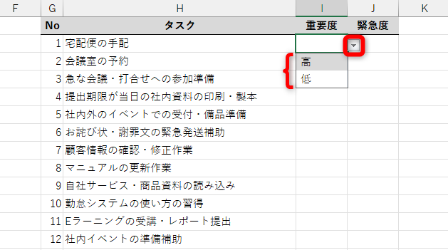 プルダウンリストから「高」または「低」を選択できるようになる
