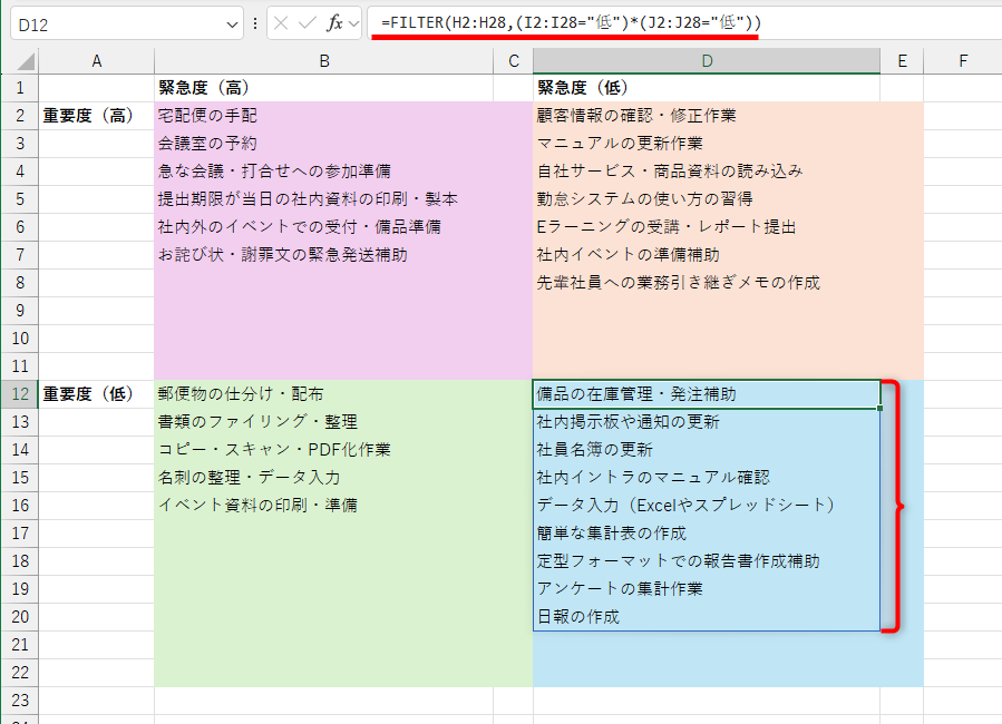 重要度「低」、かつ、緊急度「低」の数式は「=FILTER(H2:H28,(I2:I28="低")*(J2:J28="低"))」となる