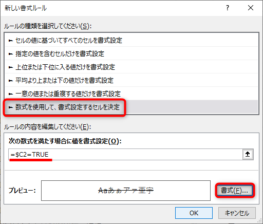 ［数式を使用して、書式設定するセルを決定］を選択する。条件式として「=$C2=TRUE」と入力する。「チェックが付いていたら」という意味。［書式］をクリックして、書式を設定しておく。［OK］をクリックする