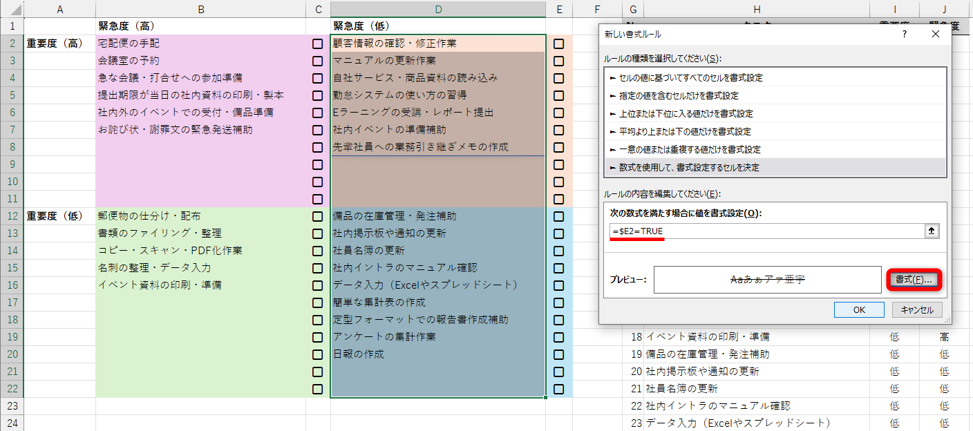 同様に、セルD2～D22を選択して［条件付き書式］－［新しいルール］から［新しい書式ルール］ダイアログボックスを呼び出して、条件式に「=$E2=TRUE」と入力しておく