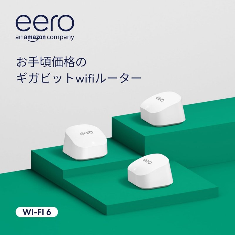 Amazon eeroシリーズ