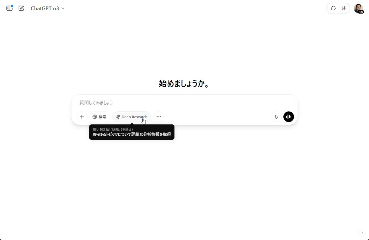 ［DeepReserch］ボタンをONにする。マウスポインターを乗せると残回数とリセット日を確認できる