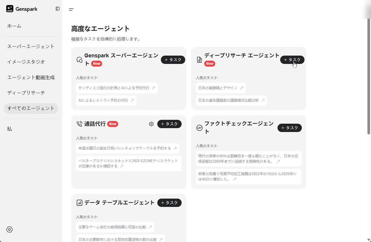 Gensparkにはディープリサーチ以外のAIエージェントも用意されている