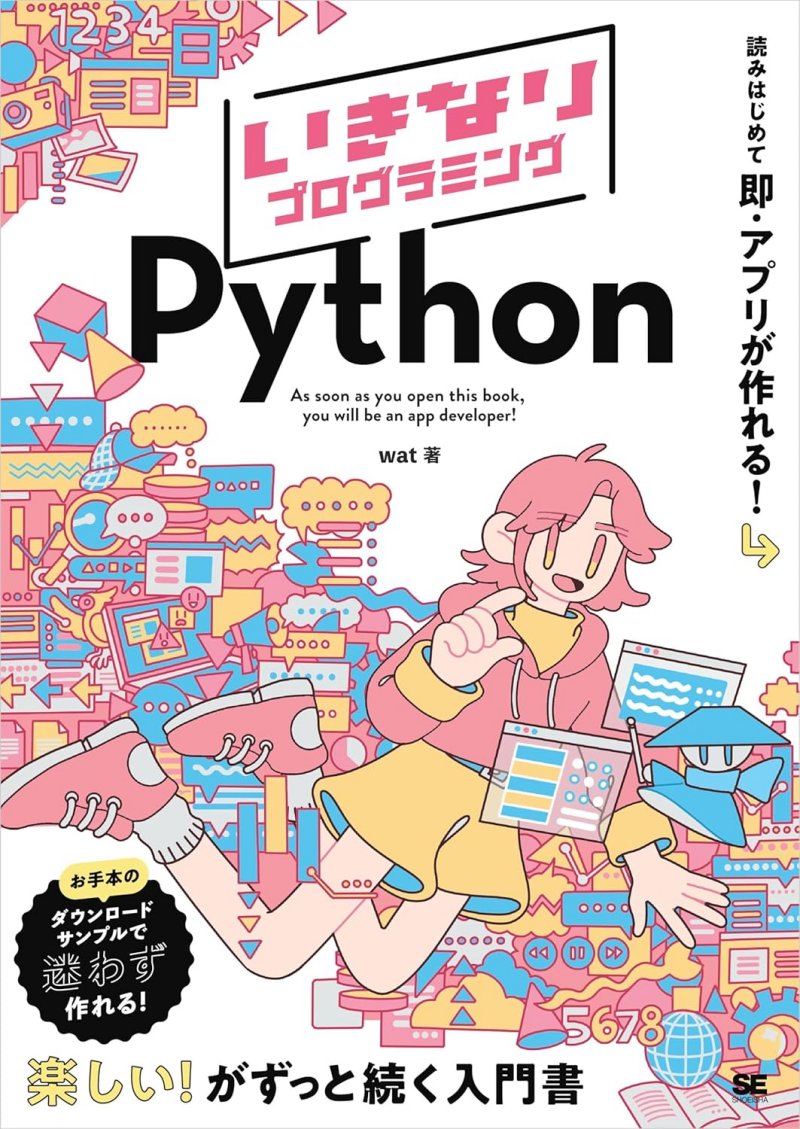 『いきなりプログラミング Python』