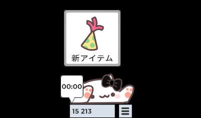 30分ごとにアイテムを入手