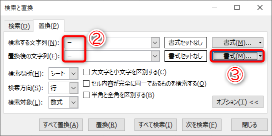 ［検索する文字列］と［置換後の文字列］には同じ文字列（ここでは「－」）を入力します（②）。［書式］（③）をクリックします