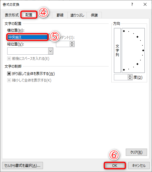［配置］タブ（④）を選択して、［横位置］から［中央揃え］（⑤）を選択します。［OK］（⑥）をクリックします