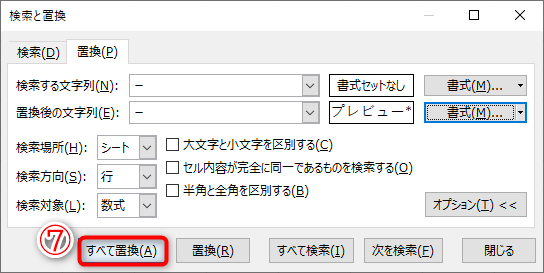 ［検索と置換］ダイアログボックスに戻ります。［すべて置換］（⑦）をクリックします