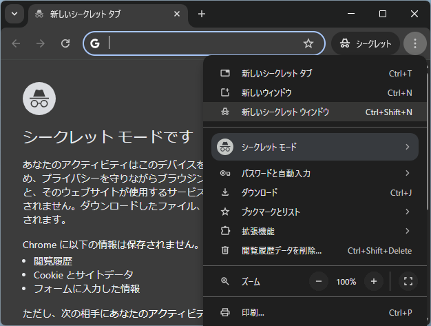 プライバシー保護を最優先にしたい場合は、シークレットモードを