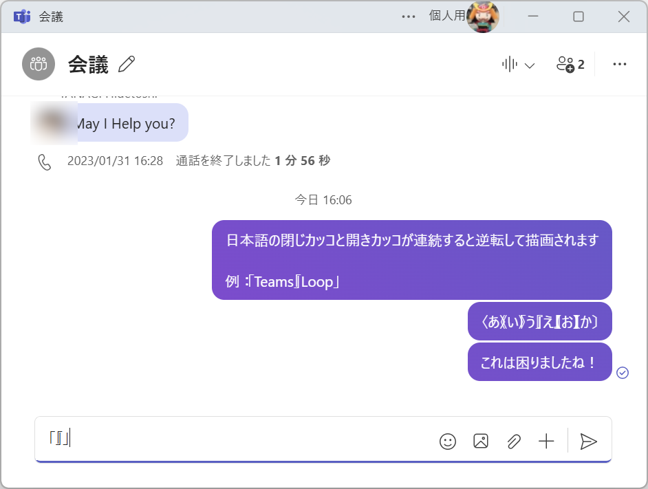 日本語の閉じ括弧と開き括弧が連続すると逆転して描画される変な事象が発生中。」「、〉〈、》《、」「、』『、】【、〕〔などに影響