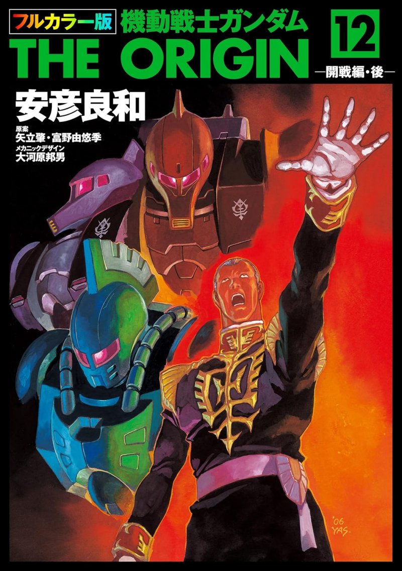 『フルカラー版　機動戦士ガンダムTHE ORIGIN』