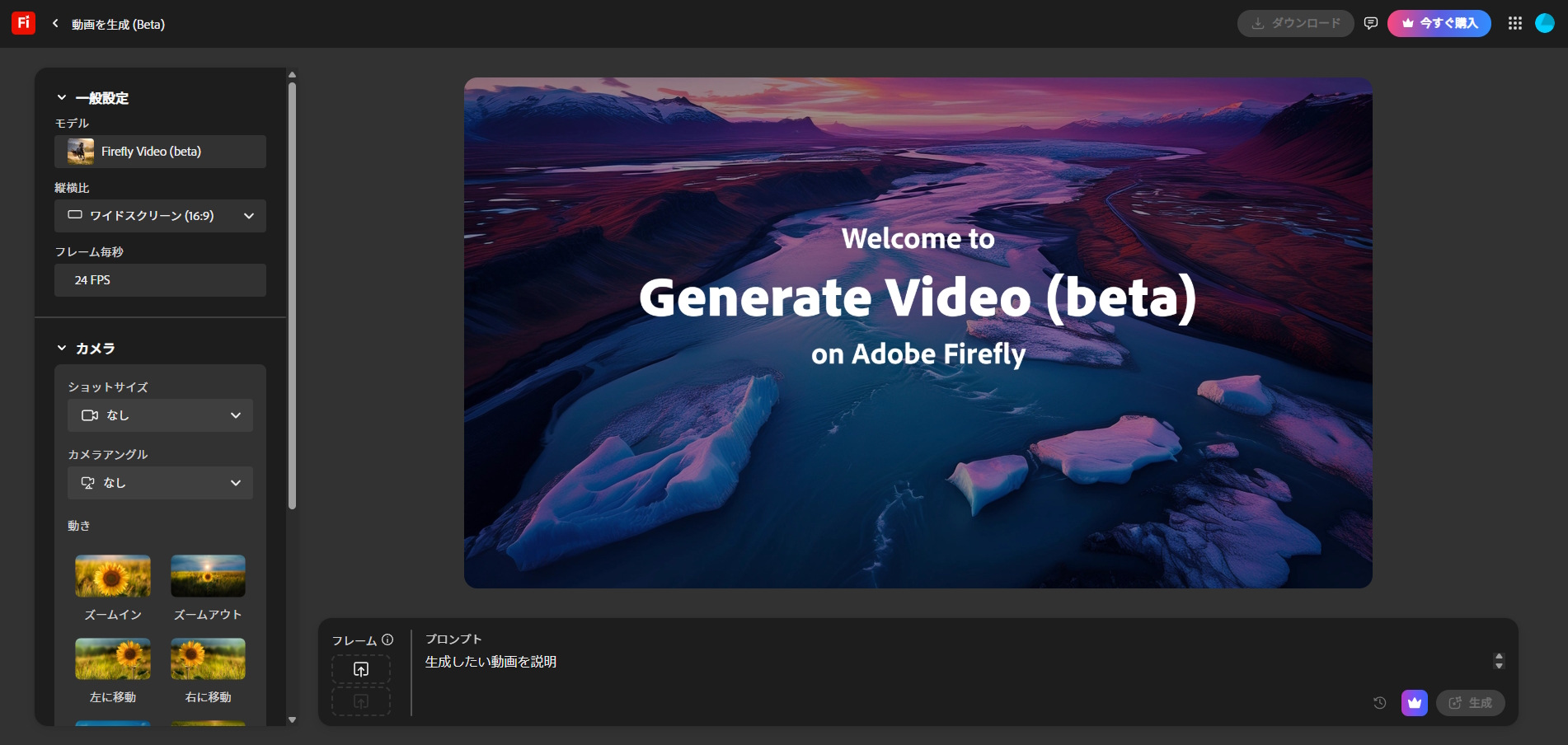 「Firefly Video Model」の操作画面（画像はパブリックベータ版のもの）
