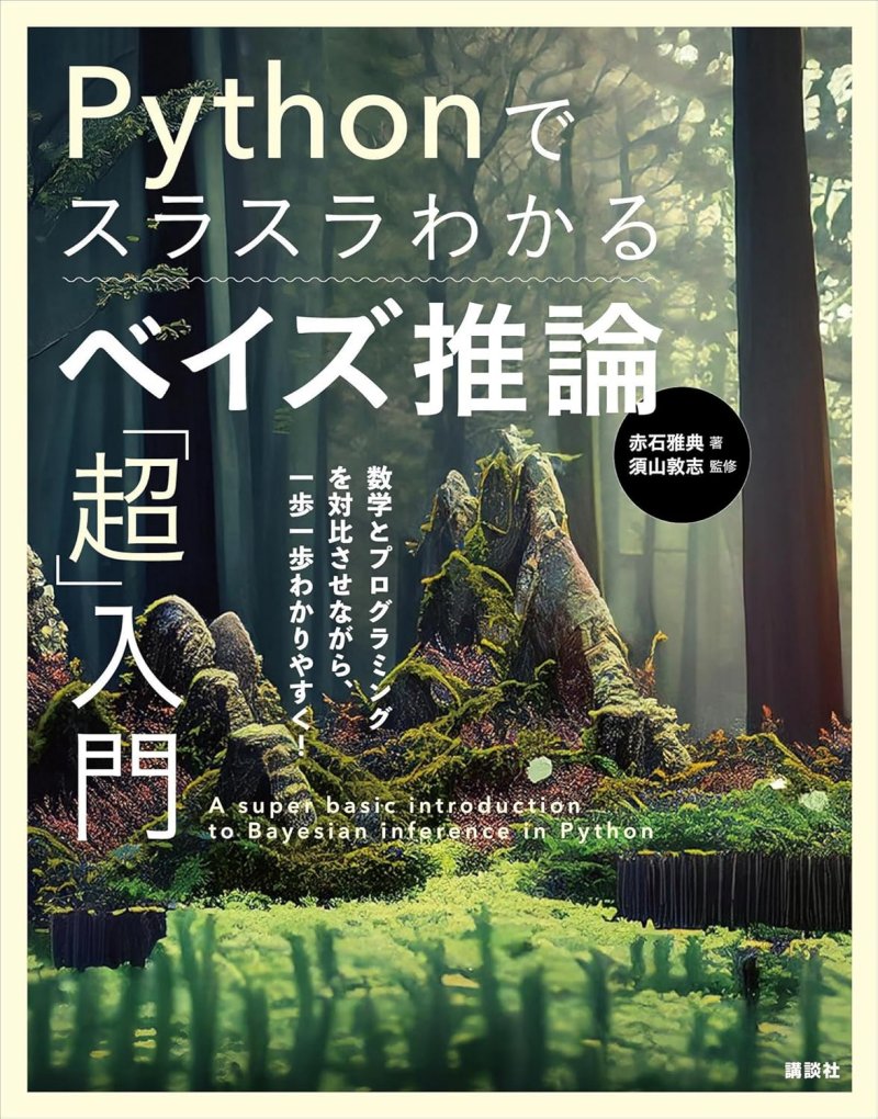 『Pythonでスラスラわかる ベイズ推論「超」入門』