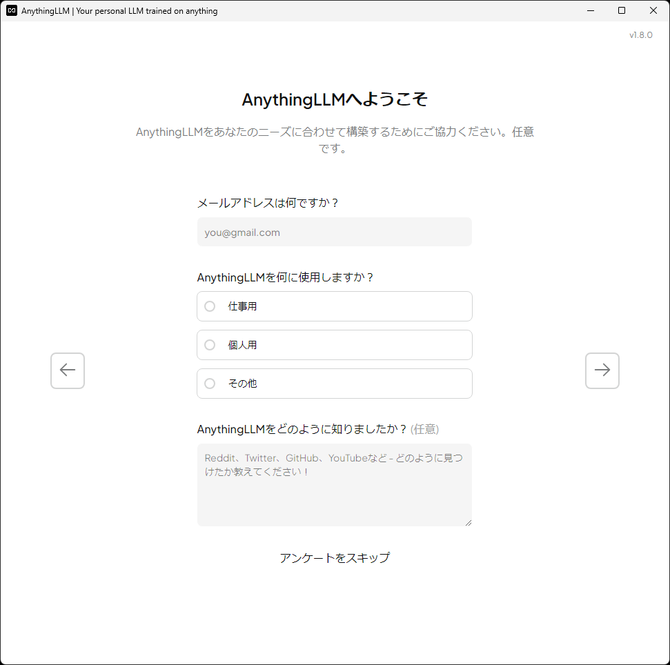 メールアドレスなどの情報はあくまでアンケートなので回答は必須ではない