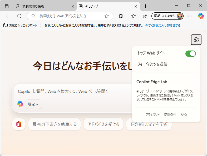 新規タブページのエクスペリエンスのアップデート。「Copilot Edge Lab」と呼ばれているらしい