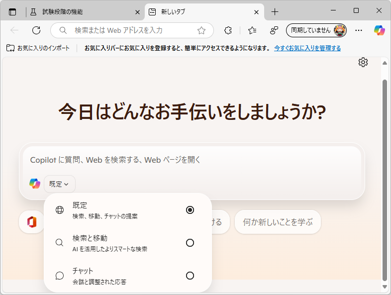 アップデートされた新規タブページには「Copilot」が組み込まれている