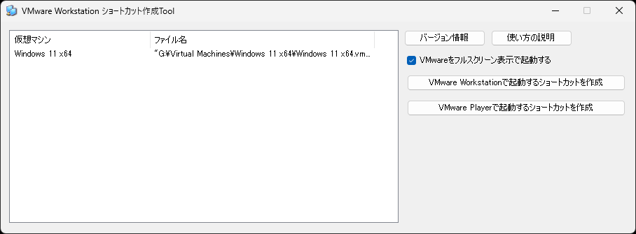 「VMware Workstation ショートカット作成Tool」v1.1