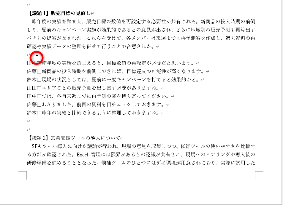 選択したい文字列の近くにマウスポインターを合わせる。左側の余白にマウスポインターを移動させて矢印の形に変わってしまうと、“行選択”となってしまうので注意