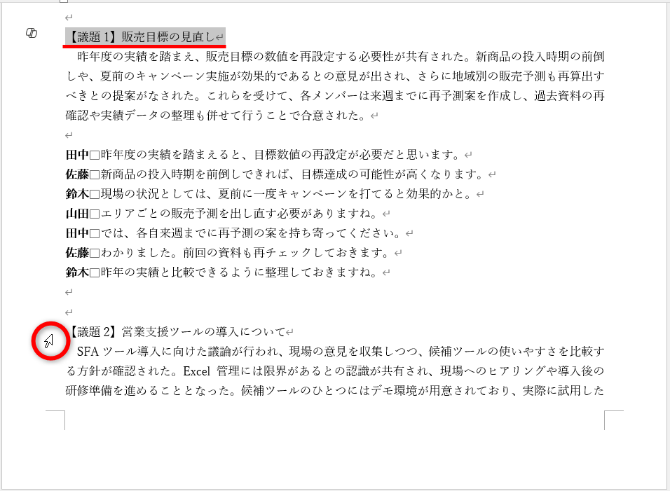 1行目が選択された。続けて選択したい行の右側にマウスポインターを合わせて、［Ctrl］キーを押しながらクリックする