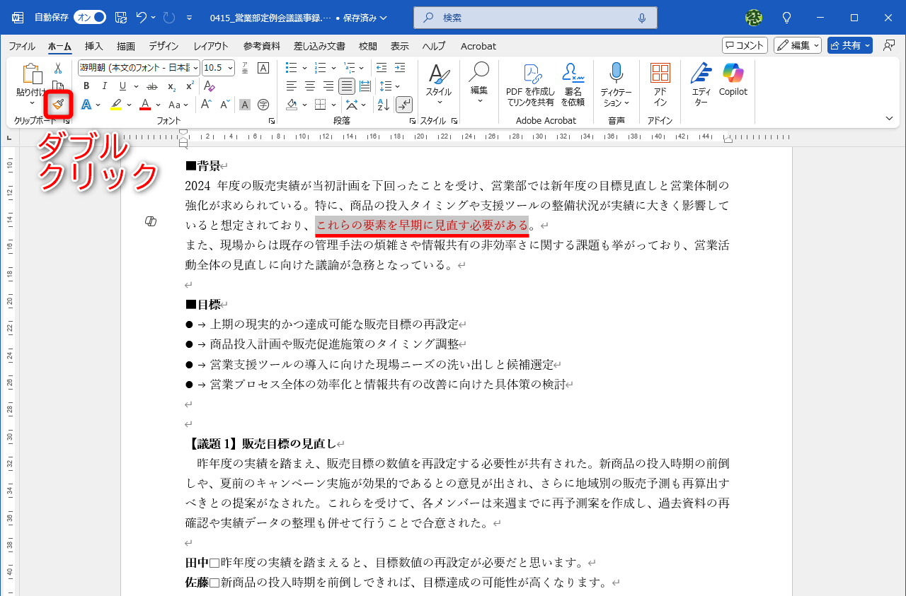 書式をコピーしたい文字列を選択しておく。［書式のコピー/貼り付け］をダブルクリックする