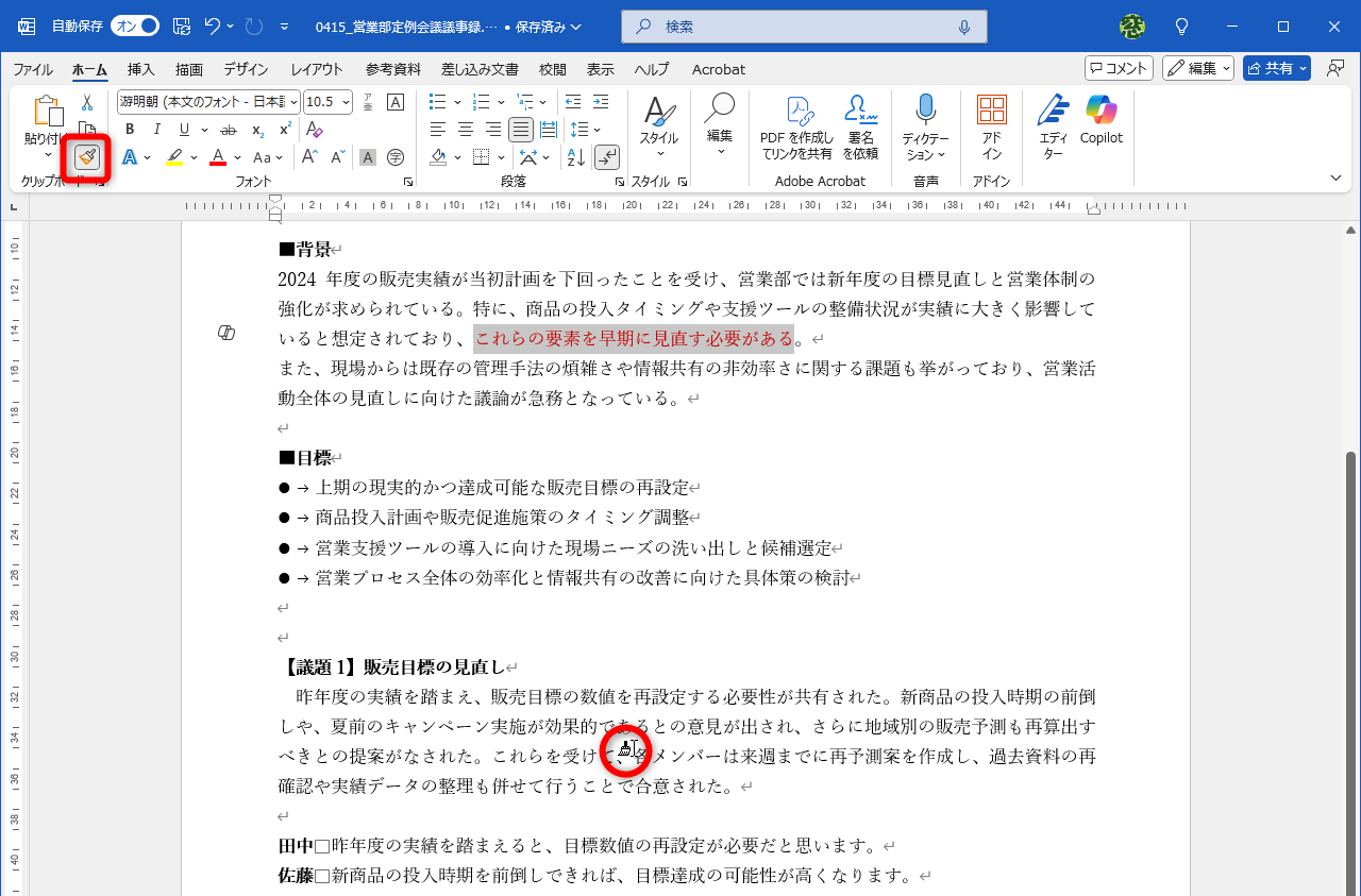 ［書式のコピー/貼り付け］ボタンが押し込まれた状態になり、連続して書式を貼り付けられるようになる。書式を貼り付けたい位置にマウスポインターを合わせる