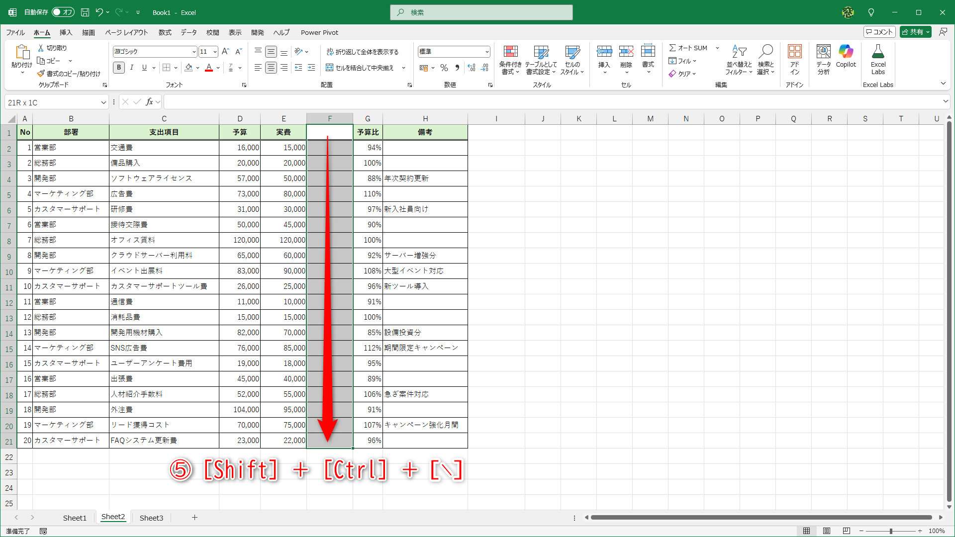 セル範囲を選択して、［Shift］＋［Ctrl］＋［∖］キーを押します（⑤）