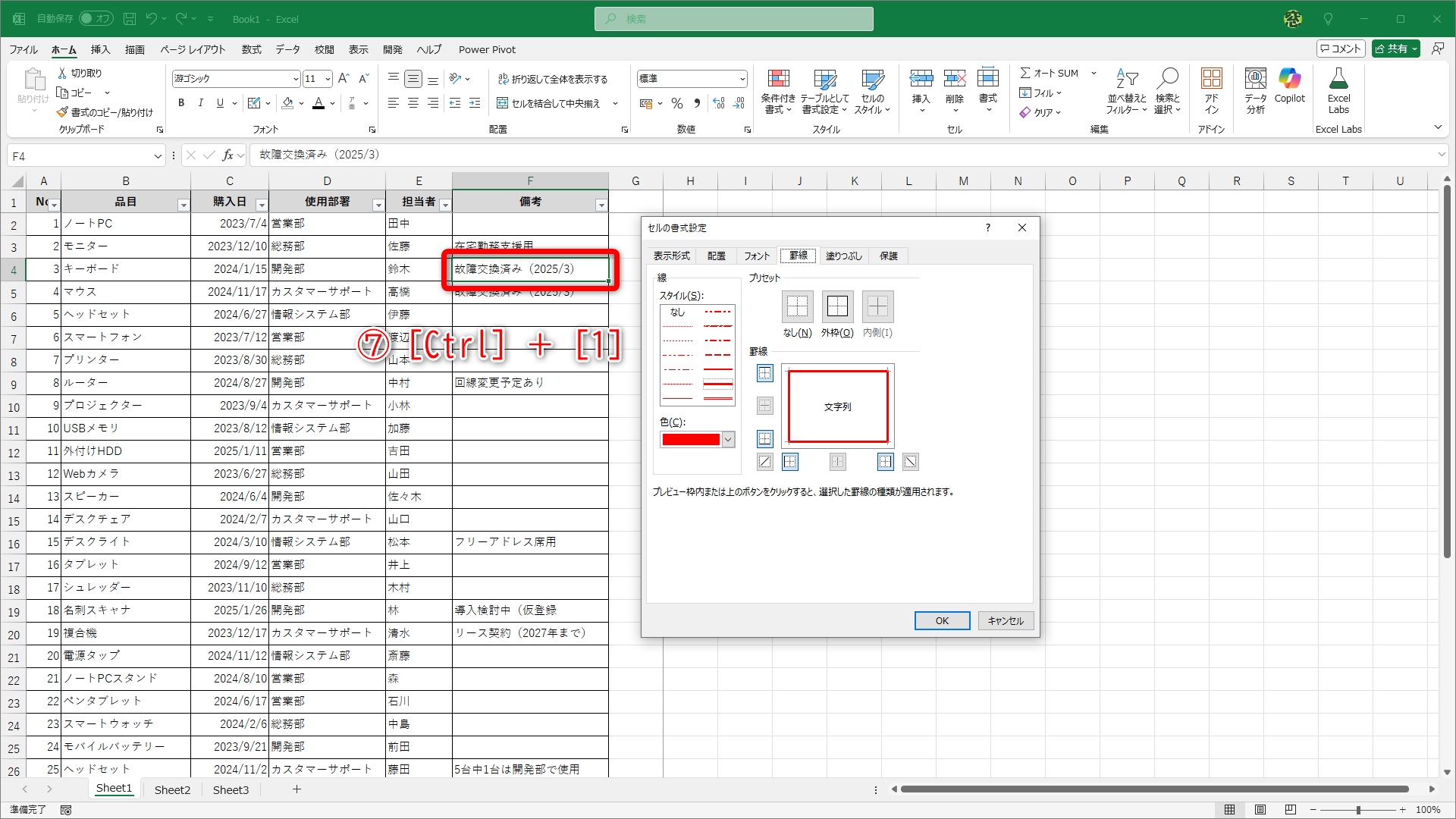 セルF4を選択して［Ctrl］＋［1］キーを押すと（⑦）、設定を確認できますが、設定内容を覚えて、他のセルに適用するのは手間がかかりますよね