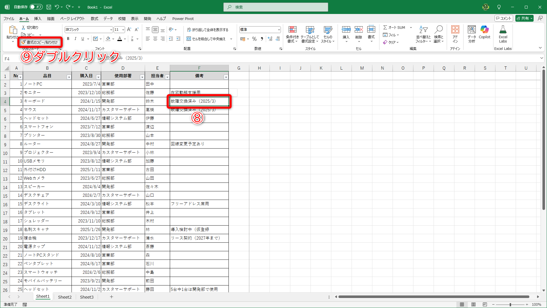 セルF4を選択して（⑧）、［書式のコピー/貼り付け］（⑨）をダブルクリックします