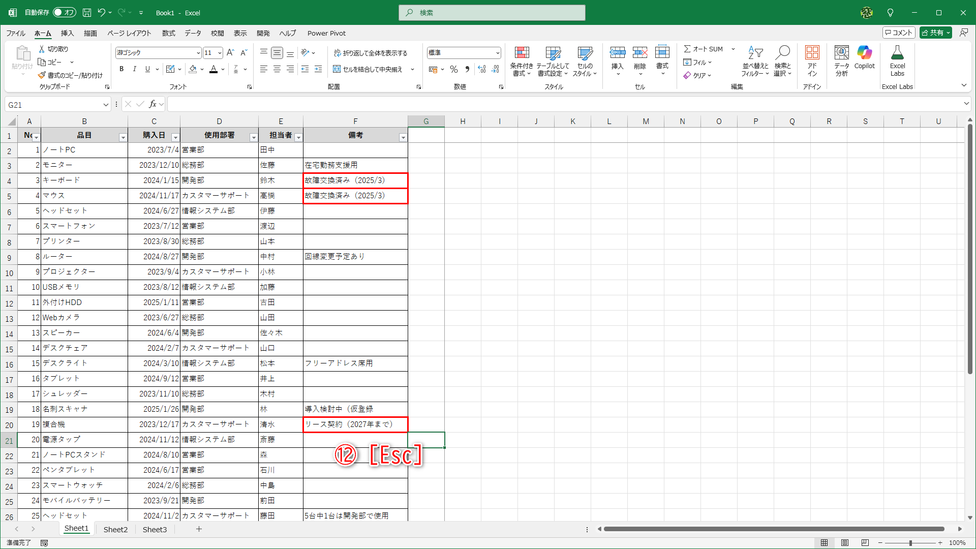 設定できたら［Esc］キーを押して（⑫）、書式のコピーを終了します