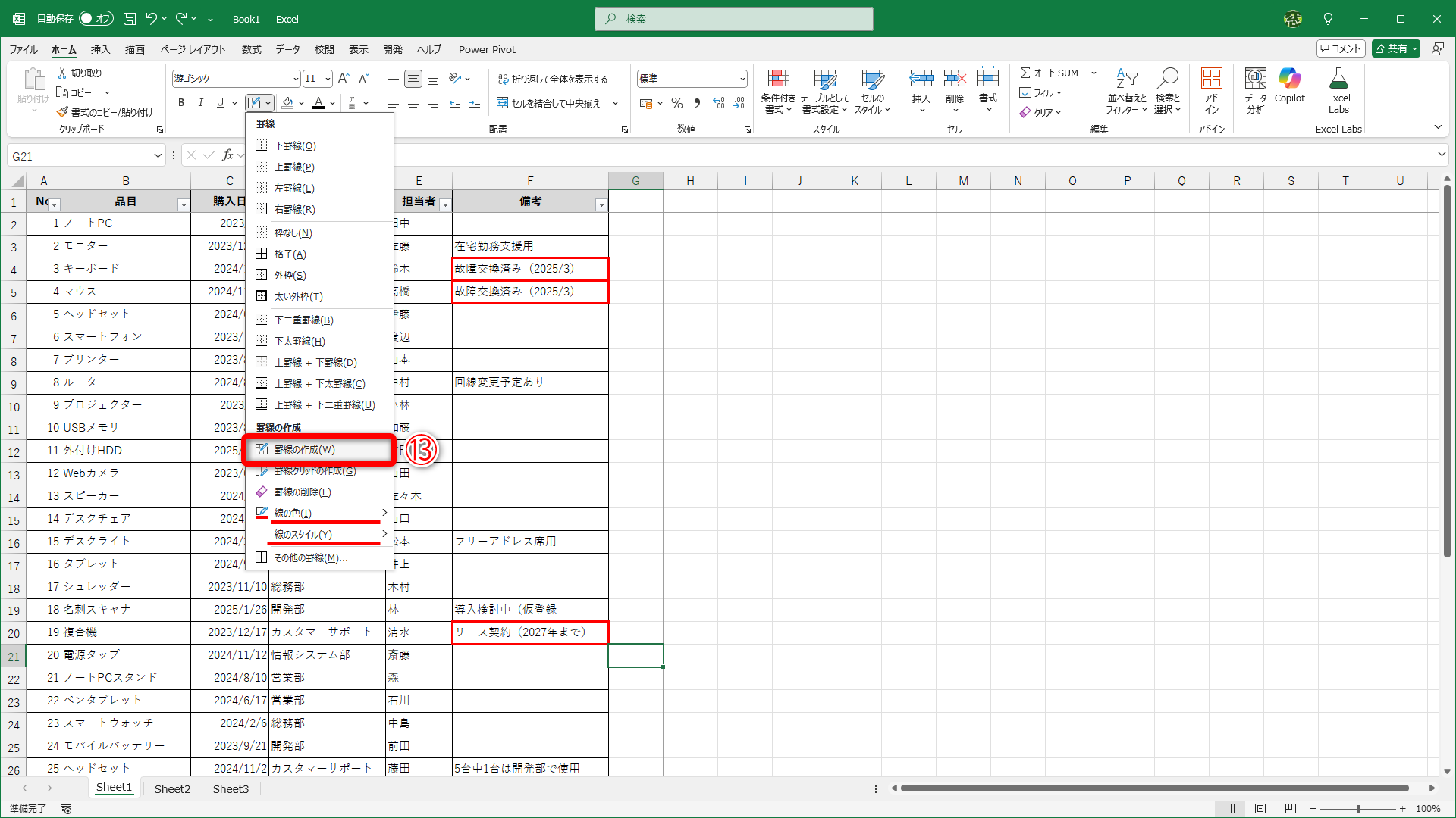［罫線の色］と［罫線のスタイル］を設定したうえで、［罫線の作成］（⑬）を選択します