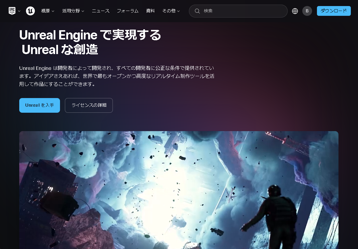 Epic Gamesが提供するゲーム開発エンジン「Unreal Engine」